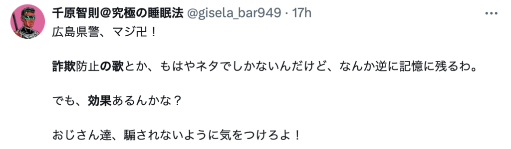 公式動画】広島県警詐欺の歌がヤバすぎる。防止効果はあるのか？ – 霹靂は晴天